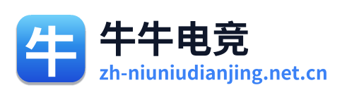牛牛电竞